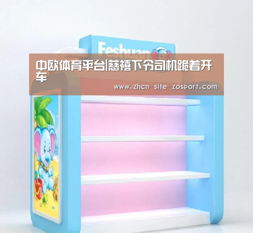 中欧体育平台|慈禧下令司机跪着开车(图2) zoty体育