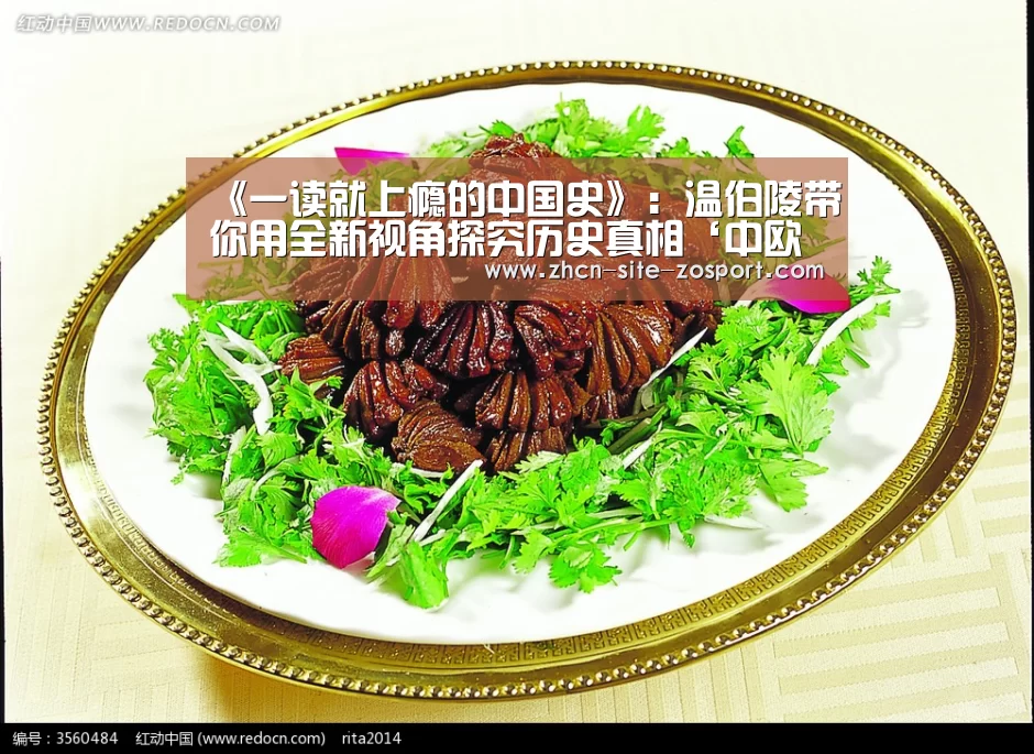 《一读就上瘾的中国史》:温伯陵带你用全新视角探究历史真相‘中欧体育平台’(图2) 中欧体育