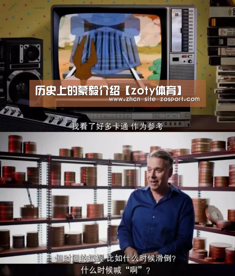 历史上的蒙毅介绍【zoty体育】(图2) 中欧体育官网