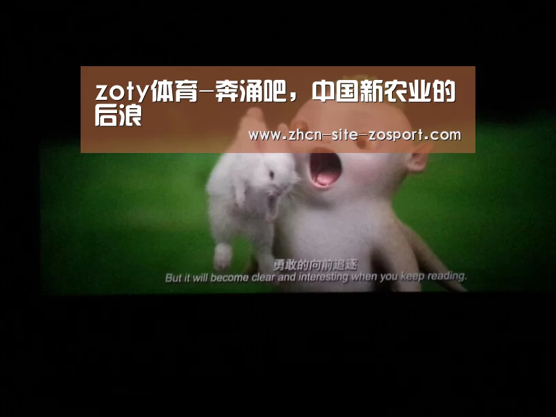 zoty体育-奔涌吧,中国新农业的后浪(图1) 中欧体育平台