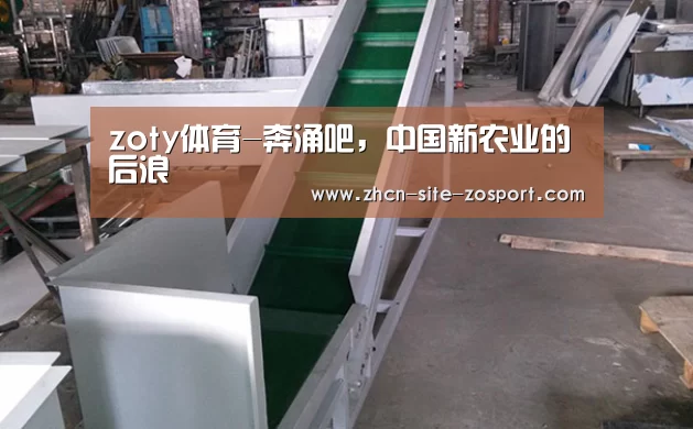 zoty体育-奔涌吧,中国新农业的后浪(图2) 中欧体育