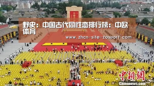 野史:中国古代同性恋排行榜:中欧体育(图1) 中欧体育