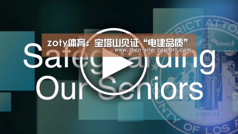 zoty体育:宝塔山见证“电建品质”(图1) zoty体育