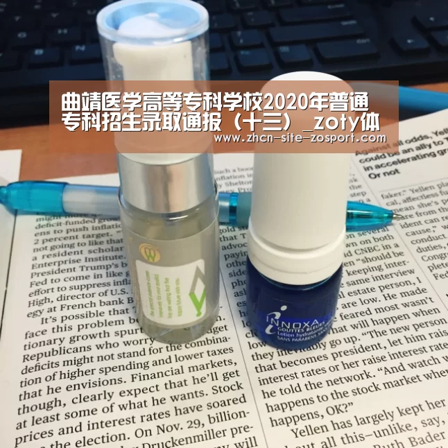 曲靖医学高等专科学校2020年普通专科招生录取通报(十三)_zoty体育(图2) 中欧体育