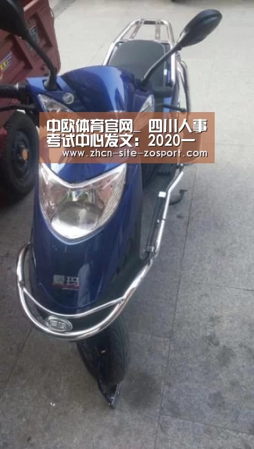 中欧体育官网_
四川人事考试中心发文:2020一级造价工程师职业资格考试时间确定(图2) 中欧体育