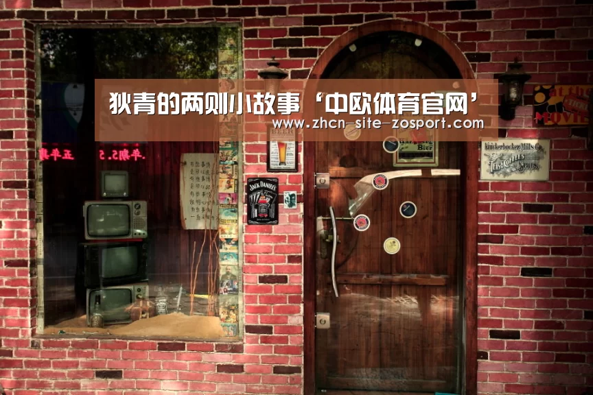 狄青的两则小故事‘中欧体育官网’(图1) 中欧体育平台