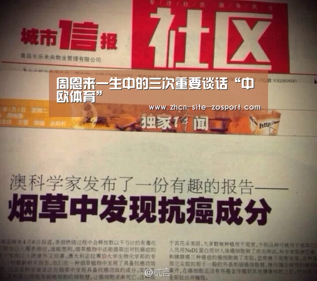 周恩来一生中的三次重要谈话“中欧体育”(图3) 中欧体育平台