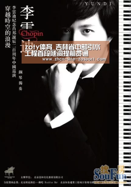 zoty体育_吉林省中部引水工程首段隧洞提前贯通(图4) 中欧体育