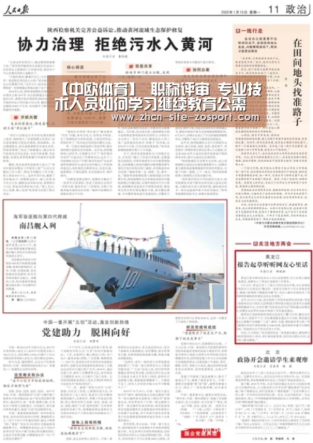 【中欧体育】
职称评审 专业技术人员如何学习继续教育公需课专业课?(图2) zoty体育