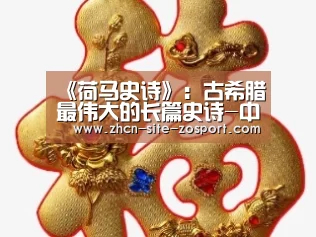 《荷马史诗》:古希腊最伟大的长篇史诗-中欧体育平台(图1) 中欧体育平台