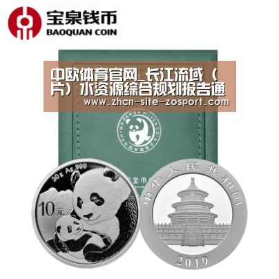 中欧体育官网_长江流域(片)水资源综合规划报告通过审查(图1) zoty体育